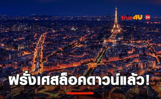 ฝรั่งเศสเริ่มล็อกดาวน์แล้ว! หลังติดเชื้อทะลุ 1.28 ล้านราย