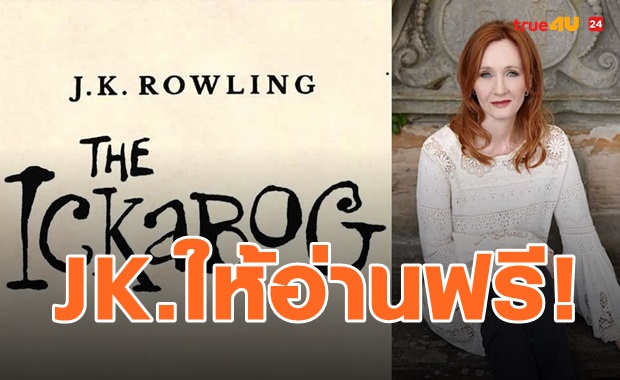 J.K. Rowling แจก The Ickabog อ่านฟรี!