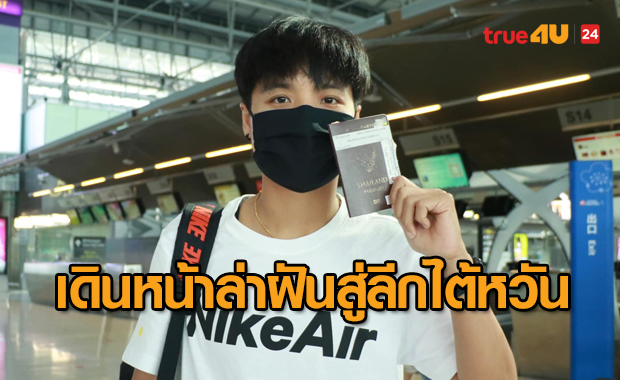 คนล่าฝัน! พิสมัย กองหลังชบาแก้วเดินหน้าล่าฝันบินค้าแข้งลีกไต้หวัน
