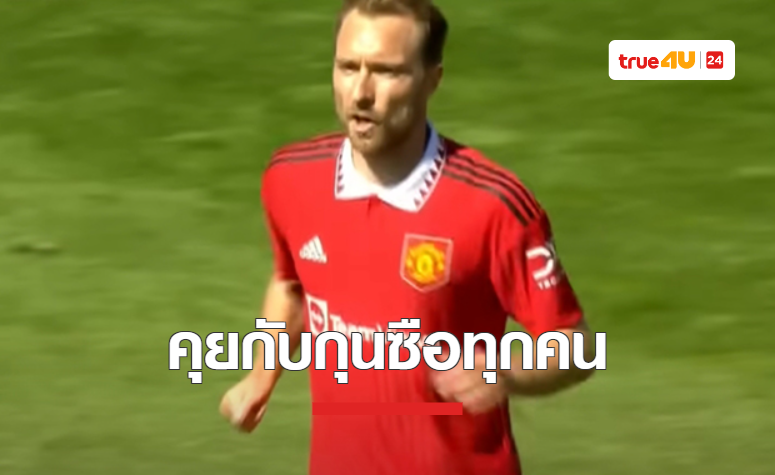 'เอริคเซ่น' เผย 'แมนยู' ตามจีบมานาน ตั้งแต่อยู่กับสเปอร์ส