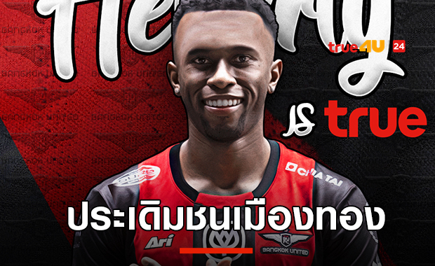 เฮแบร์ตี้อิสทรู!