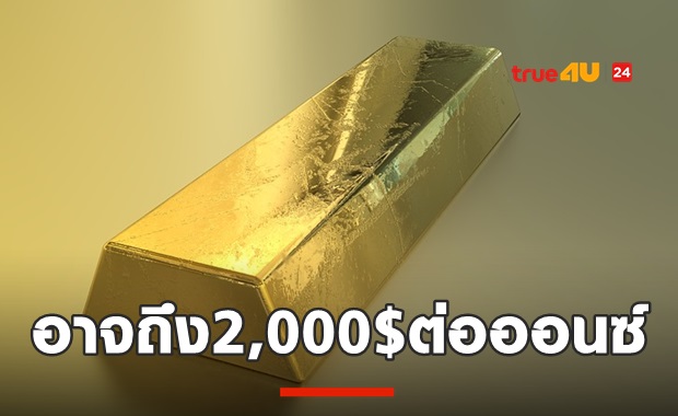 ทองคำทุบนิวไฮต่อเนื่อง คาดอาจ2พันดอลฯ ต่อออนซ์