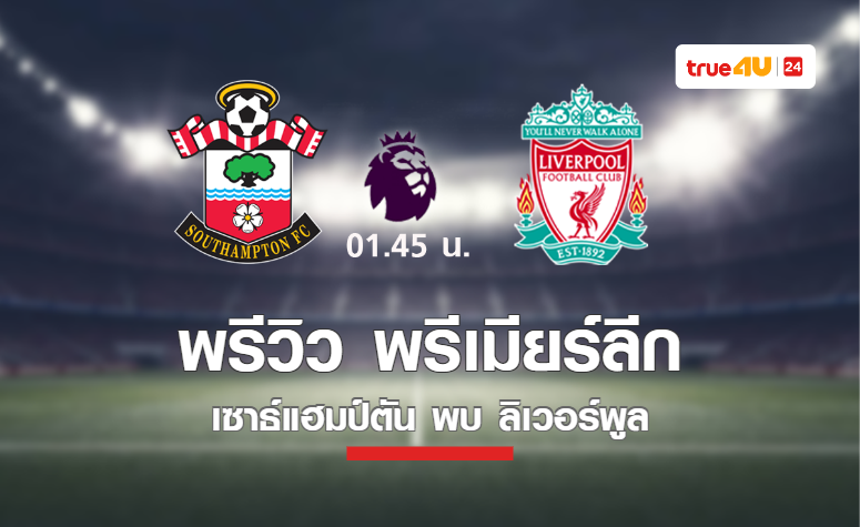 พรีวิว พรีเมียร์ลีก 2021/22 : เซาธ์แฮมป์ตัน VS ลิเวอร์พูล