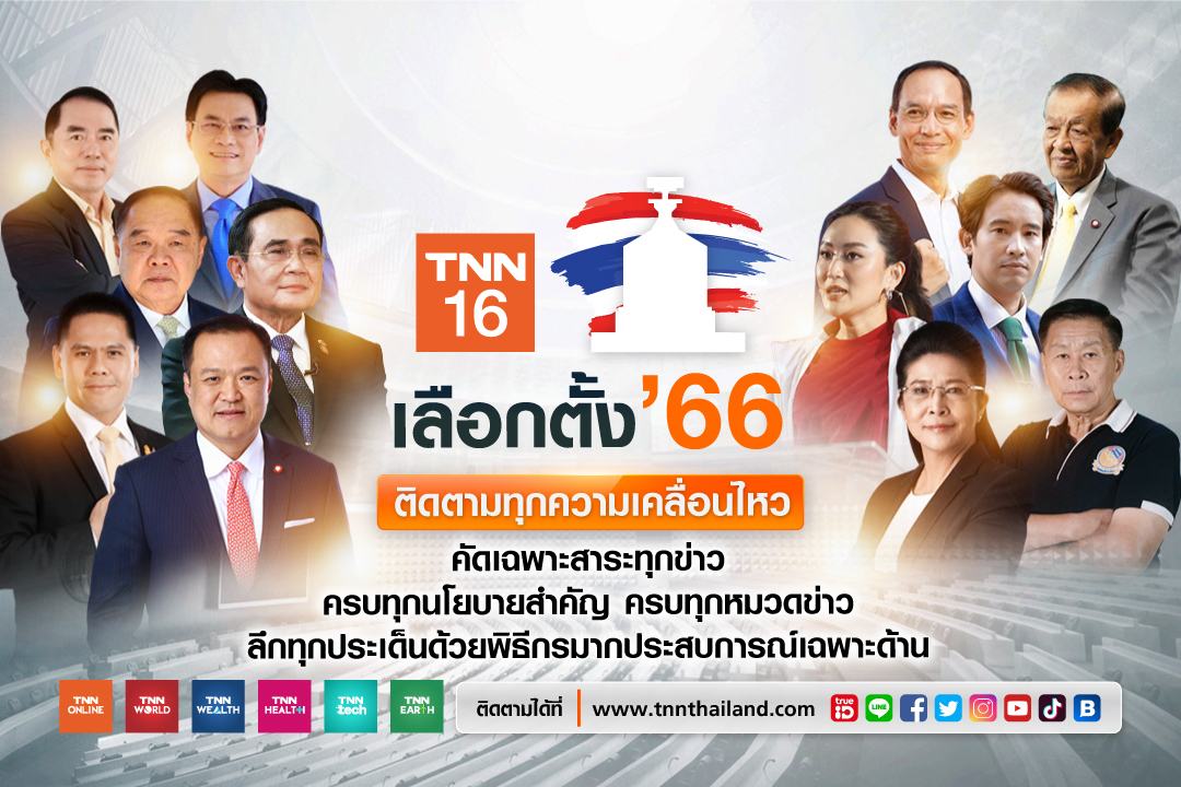 TNN ช่อง 16 ชวนเกาะติดสถานการณ์ “เส้นทางสู่เลือกตั้ง’ 66”   ล้วงลึกผ่าน 5 หมวดข่าวคุณภาพ ยิงสดเวทีประชันนโยบายการเมือง ครบทุกมิติ ไม่พลาดทุกความเคลื่อนไหว ตลอดซีซั่นนี้