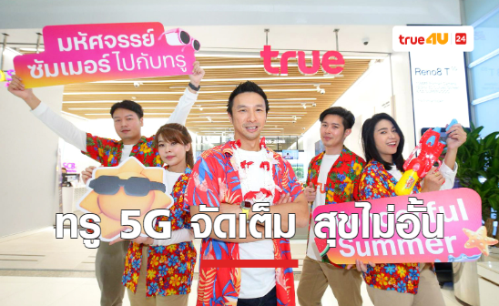 ทรู 5G จัดเต็ม สุขไม่อั้น “มหัศจรรย์ซัมเมอร์ไปกับทรู” กับแพ็กเกจซัมเมอร์ที่ดีที่สุดจากทรู ยกขบวนดีลพิเศษสินค้า บริการ ตอบโจทย์ให้ทุกดิจิทัลไลฟ์สไตล์ สุขกว่าทุกวัน ตลอดหน้าร้อนนี้