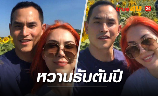 'สงกรานต์-แมท' ยิ้มร่าควงคู่สวีตทุ่งดอกทานตะวันรับปีใหม่