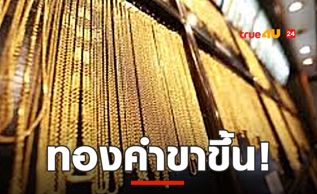 ขาขึ้น! ทองคำทุบนิวไฮ 9 ปี 2 วันติด จับตาการซื้อขายต่อเนื่อง