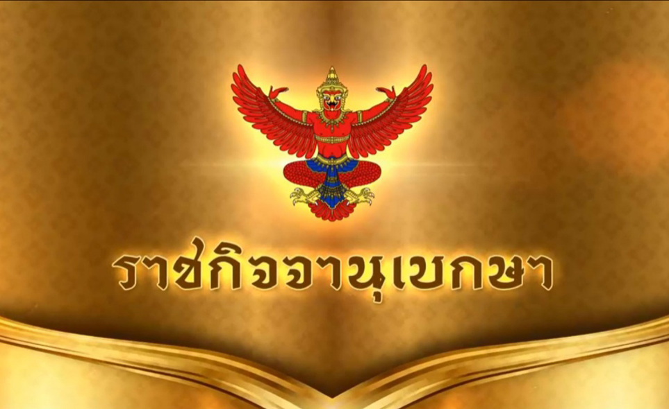 ราชกิจจาฯประกาศฐานะการเงินไทยขาดทุนสะสม 9.5 แสนล้าน