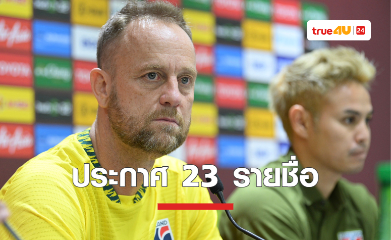 'ช้างศึก' ประกาศรายชื่อ 23 นักเตะ ลุยศึกฟุตบอลโลก 2026 รอบคัดเลือก ดวลจีน