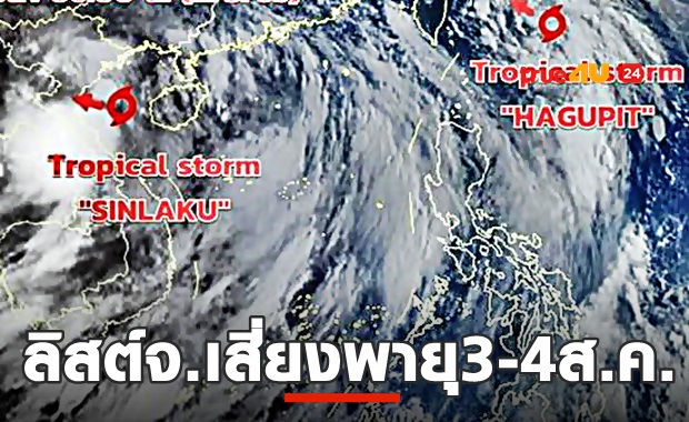 อ่านด่วน! เปิดพื้นที่จ.เสี่ยงพายุ3-4ส.ค.นี้