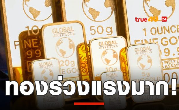 ร่วงกระแทกพื้น! ราคาทองวันนี้ดิ่งรอบเดียว 500