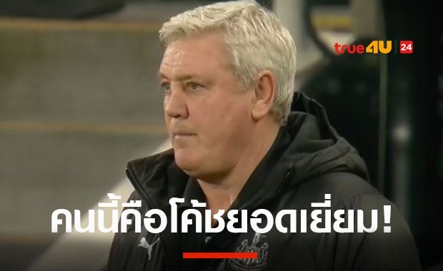 สตีฟ บรูซยกย่องเดวิด มอยส์ผลงานเยี่ยมควรได้รางวัลกุนซือยอดเยี่ยมพรีเมียร์ฯ