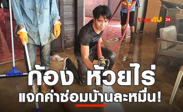 ก้อง ห้วยไร่ ลุยน้ำท่วม แจกค่าซ่อมบ้านละ1หมื่น!