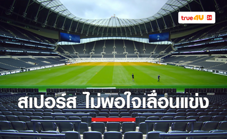 'สเปอร์ส' ไม่พอใจ 'พรีเมียร์ลีก' อนุมัติเลื่อนเกมพบ 'อาร์เซน่อล'