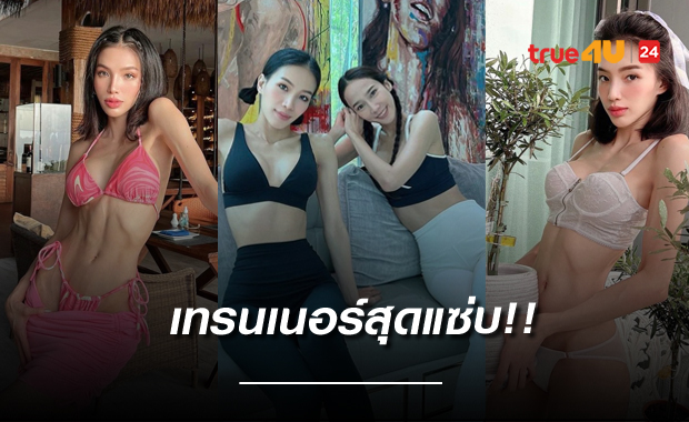 เปิดตัวเทรนเนอร์สุดแซ่บ ของ 