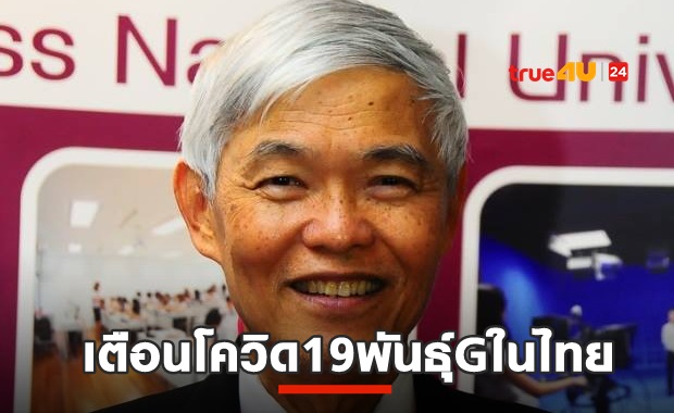 การ์ดตกไม่ได้! หมอยงเผยโควิด19ไทยเป็นพันธุ์G ระบาดไวมาก