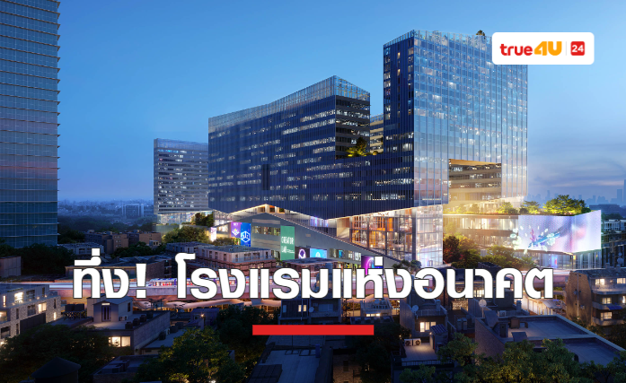 เตรียมเปิดโรงแรมแห่งอนาคต YOTEL แห่งแรกของไทยที่ Cloud 11