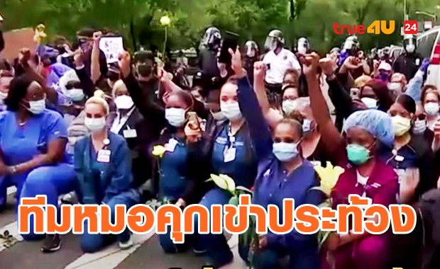 ทีมแพทย์นิวยอร์กร่วมคุกเข่าเพื่อ