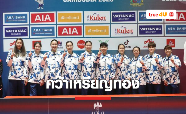 'แบดมินตันสาวไทย' ถล่มเอาชนะอินโดนีเซีย 3-0 คู่ คว้าแชมป์ขนไก่ทีมหญิงซีเกมส์