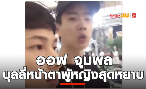 ดราม่า! ออฟ จุมพล ถูกขุดคลิปด่าหยาบ บุลลี่หน้าตาผู้หญิง (ลิงค์คลิป)  