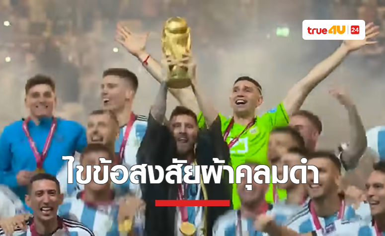 เผยข้อสงสัย 'เมสซี่' สวมผ้าคลุมดำชูถ้วยฟุตบอลโลก