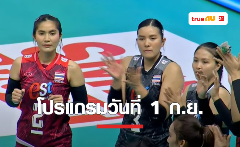 โปรแกรมวอลเลย์บอลหญิงทีมชาติไทย ในศึกชิงแชมป์เอเชีย 2023 วันที่ 1 กันยายน 2566