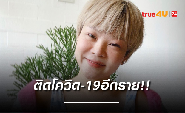 ติดอีกคน