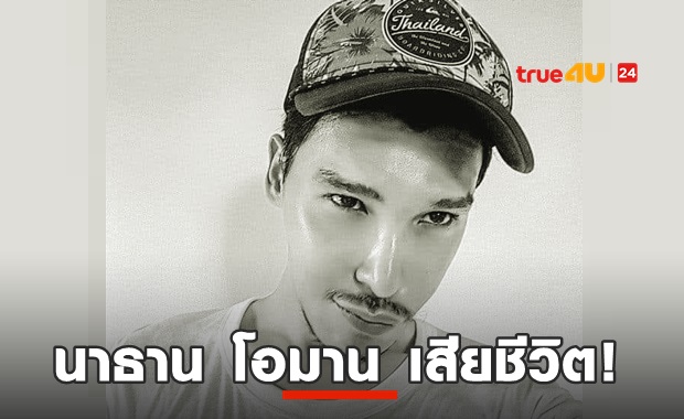 ด่วน! นาธาน โอมาน เสียชีวิตแล้ว