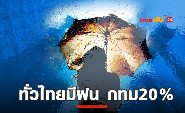 หายใจโล่ง!ฝนชะฝุ่นหาย เหนือ-ใต้ระวังฝนตกหนัก