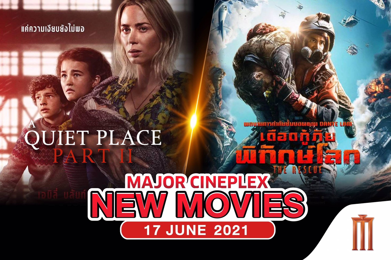 #MajorMovieAttraction ใครคิดถึงโรงหนัง สัปดาห์นี้มีหนังเข้าฉายใหม่! 2 เรื่อง 2 ความสนุก ฉายแน่ 17 มิถุนายน 64