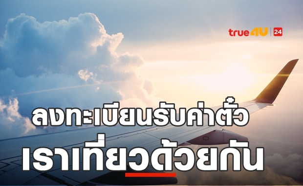 เราเที่ยวด้วยกัน เปิดแล้ว! ลงทะเบียนคืนค่าตั๋วเครื่องบิน 40%