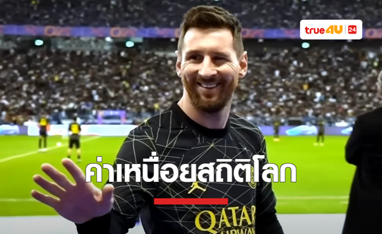 'อัล ฮิลาล' ทุ่มค่าเหนื่อยครึ่งพันล้าน หวังดึง 'เมสซี่' ลุยลีกซาอุฯ