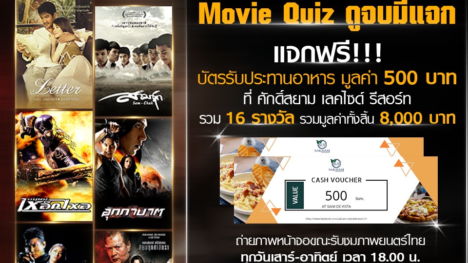 Movie Quiz ดูจบมีแจก แจกฟรี…บัตรรับประทานอาหาร มูลค่า 500 บาท 