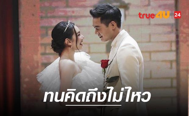 'เวียร์' ส่งภาษารักบอกคึดฮอด 'เบลล่า' เป็นภาษาอีสาน 