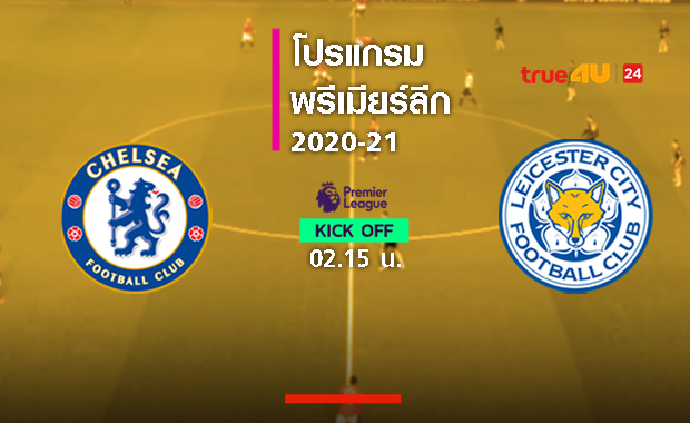 ทีมแพ้เดือดร้อน!เชลซีขอชนะแซงขึ้นที่3รับเลสเตอร์หวังย้ำชัยรักษาท็อปโฟร์