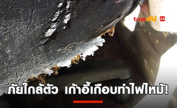 ภัยใกล้ตัวที่คาดไม่ถึง แค่เก้าอี้ทำไฟเกือบไหม้บ้าน!? (คลิป)