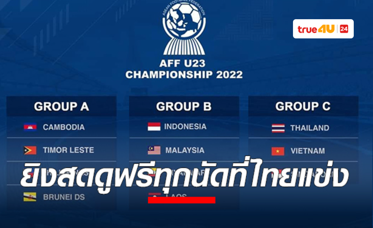 ทรูโฟร์ยูช่อง24ยิงสด! ฟุตบอล AFF U-23 Championship ทุกนัดที่ทีมชาติไทยลงแข่ง