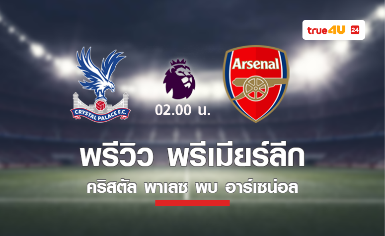 พรีวิว พรีเมียร์ลีก 2022/23 : คริสตัล พาเลซ VS อาร์เซน่อล