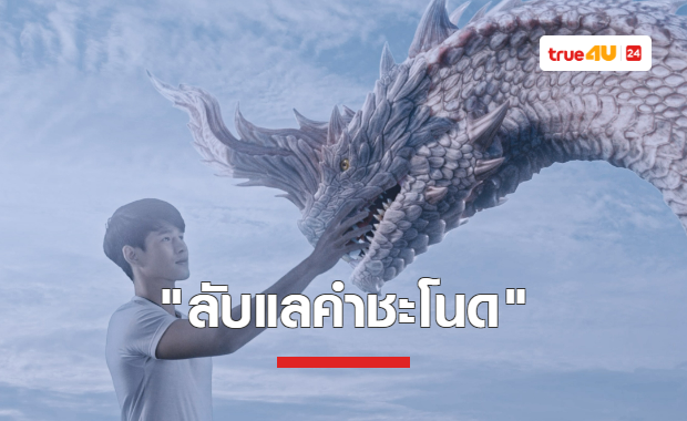 พบกับความรักต่างสายพันธุ์ในภาพยนตร์สายมู