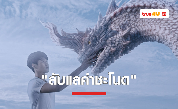 พบกับความรักต่างสายพันธุ์ในภาพยนตร์สายมู 