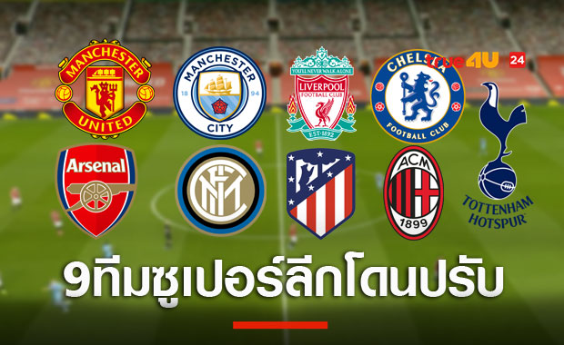 ช่วยการกุศล!ยูฟ่าปรับเงิน 9 ทีมถอนตัวก่อตั้งซูเปอร์ลีก อีก3ทีมรอโทษหนัก