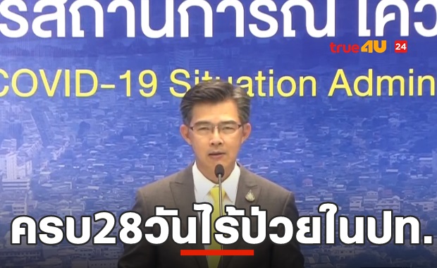 ครบ 28 วันที่ไม่พบผู้ติดเชื้อในประเทศ! วันนี้ป่วยใหม่ 3 ราย