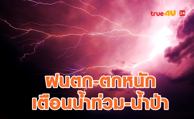 ร่มติดกระเป๋าไว้! ฝนทุกพื้นที่ บางภาคเตือนน้ำท่วม-น้ำป่า