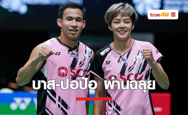 ผลแบดมินตัน 'ออล อิงแลนด์ 2023' รอบแรก วันที่สอง ของนักกีฬาไทย (15 มี.ค. 66)