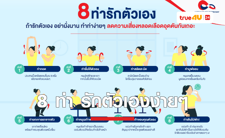 รวม 8 ‘ท่ารักตัวเอง’ ที่จะชวนทุกคนขยับร่างกาย 8 นาที ห่างไกลโรคหลอดเลือดอุดตันง่าย ๆ ที่บ้าน