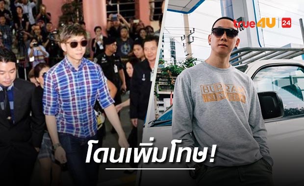 ศาลตัดสิน 'เบนซ์ เรซซิ่ง' จำคุก36ปี8เดือน สมคบคิดค้ายา-ฟอกเงิน