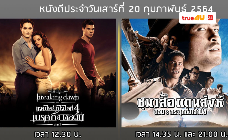 ลิตต์หนังดี Movie World ที่ไม่ควรพลาด ดูฟรีได้ทางทรูโฟร์ยู ช่อง 24 ประจำวันที่ 20 กุมภาพันธ์ 2564