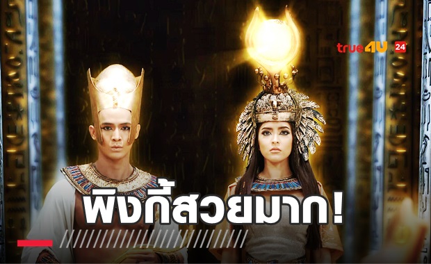 งดงามในความอียิปต์! พิงกี้สวยมาก ในรักนิรมิต