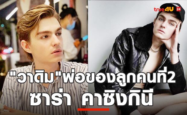 ทำบุญด้วยอะไร? ซาร่า คาซิงกินี ทั้งเก่าทั้งใหม่ เบ้าโคตรเทพ!