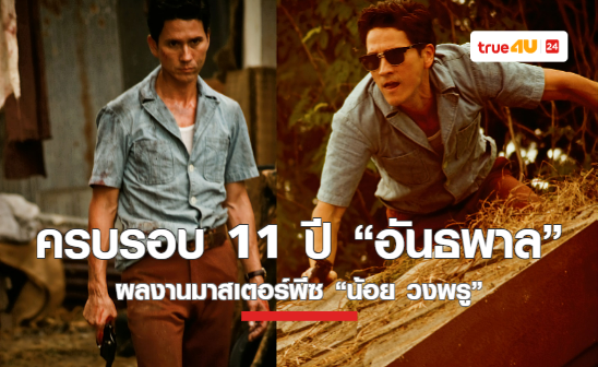 ครบรอบ 11 ปี ภาพยนตร์ “อันธพาล” ผลงานมาสเตอร์พีซ “น้อย วงพรู” ดูกันมันส์สะใจที่ทรูโฟร์ยู ช่อง 24